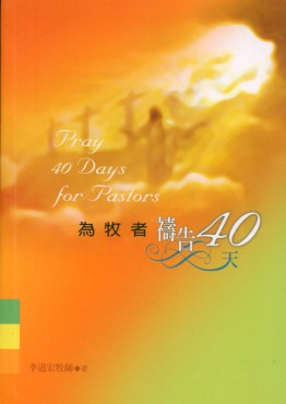 為牧者禱告40天