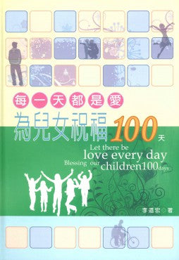每一天都是愛——為兒女祝福100天