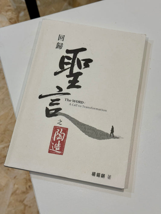 回歸——聖言之陶造