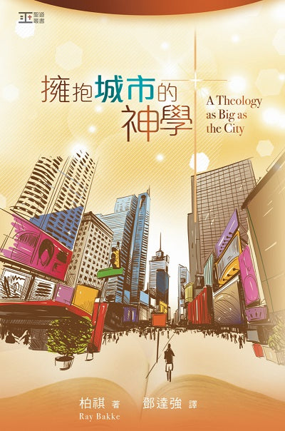 擁抱城市的神學