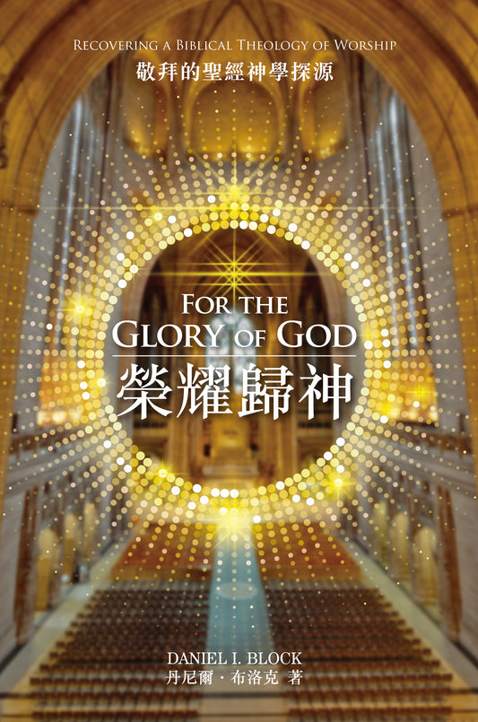 榮耀歸神——敬拜的聖經神學探源