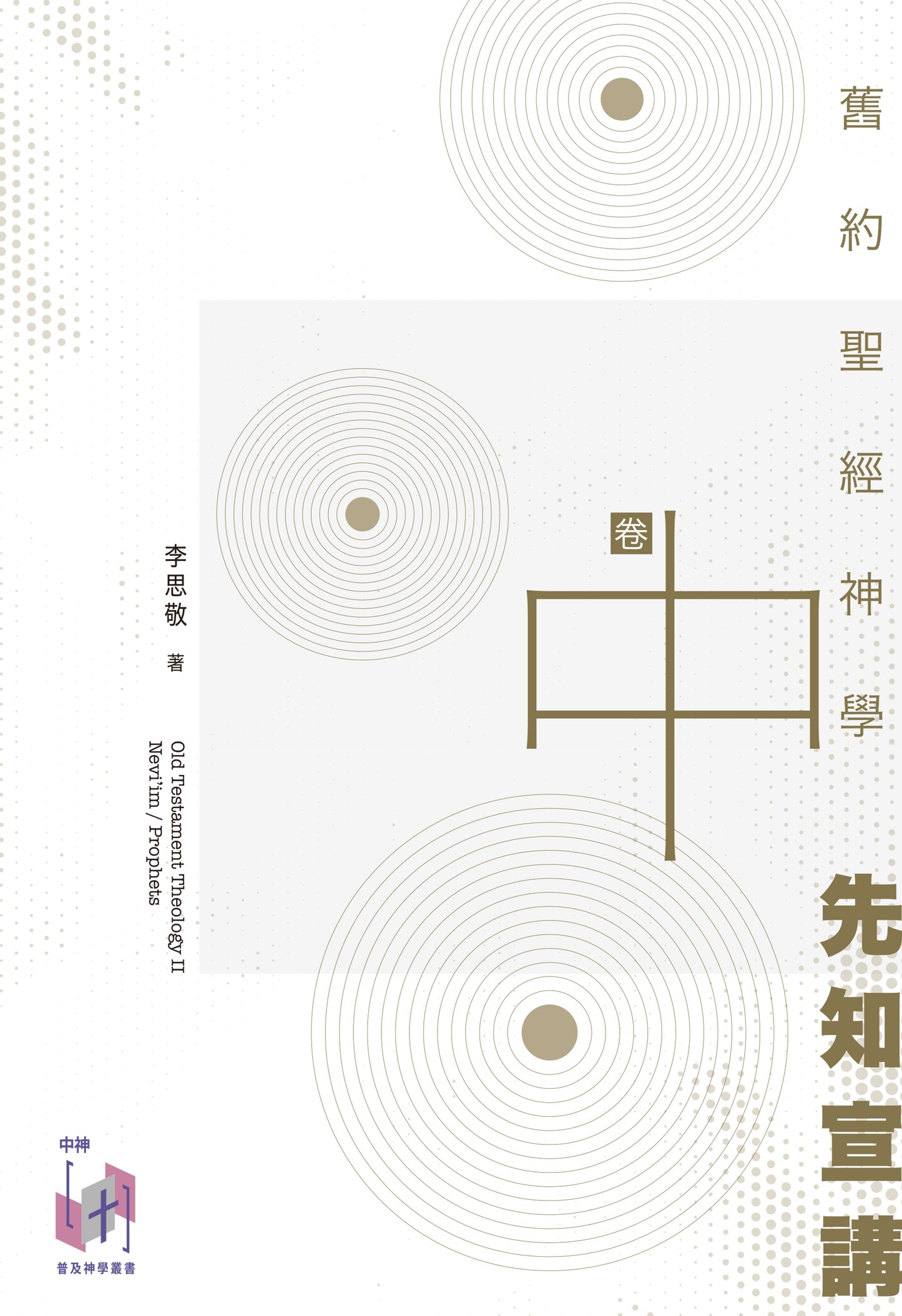 舊約聖經神學（卷中）：先知宣講