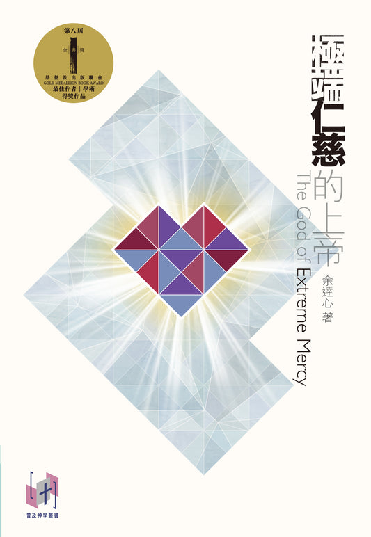 極端仁慈的上帝