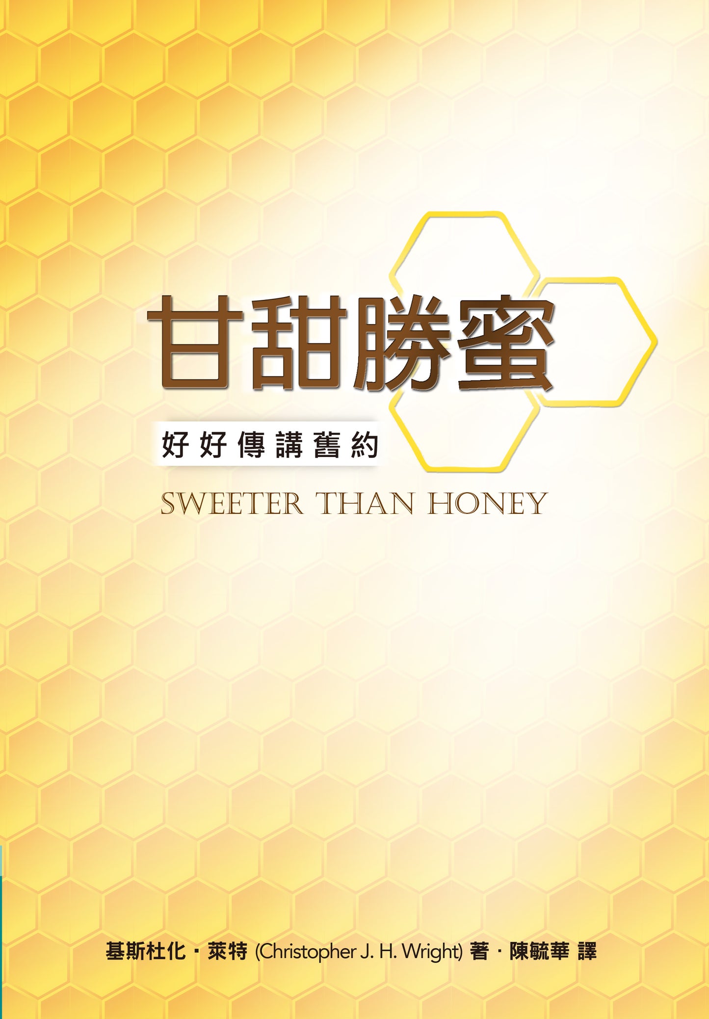 甘甜勝蜜——好好傳講舊約