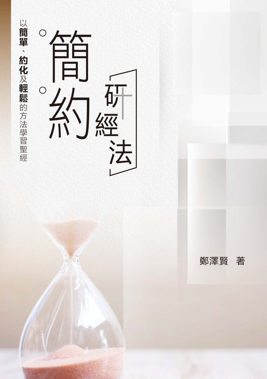 簡約研經法
