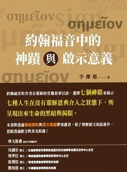 約翰福音中的神蹟與啟示意義