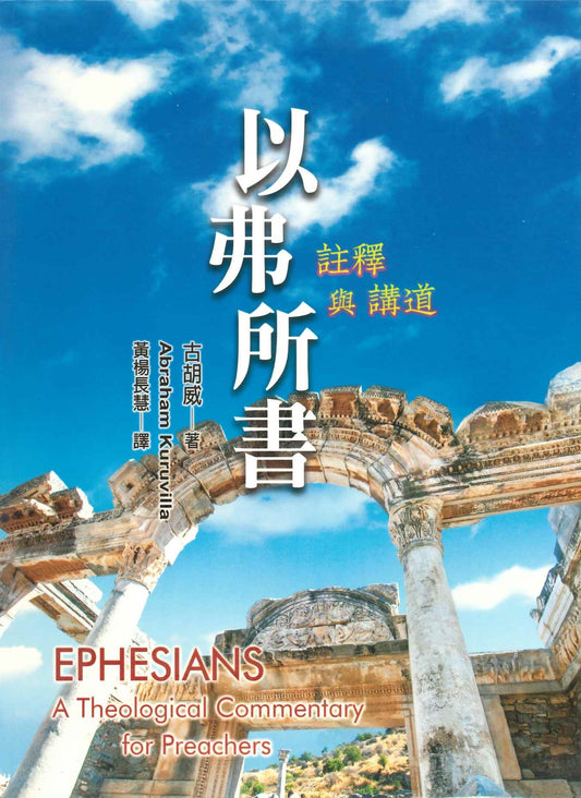 以弗所書：註釋與講道