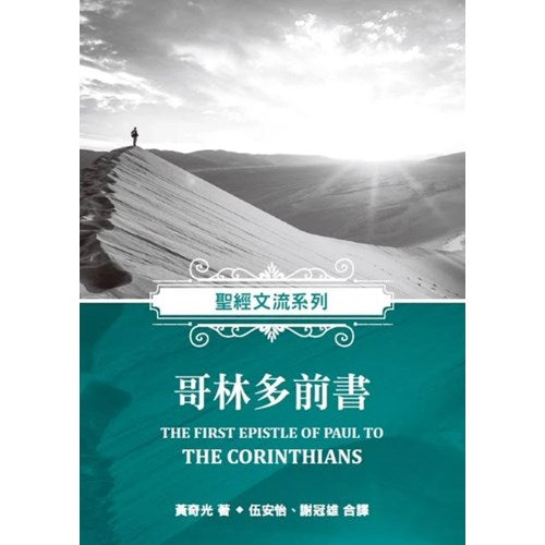 聖經文流系列-哥林多前書