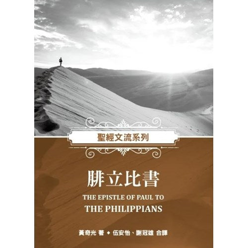 聖經文流系列-腓立比書