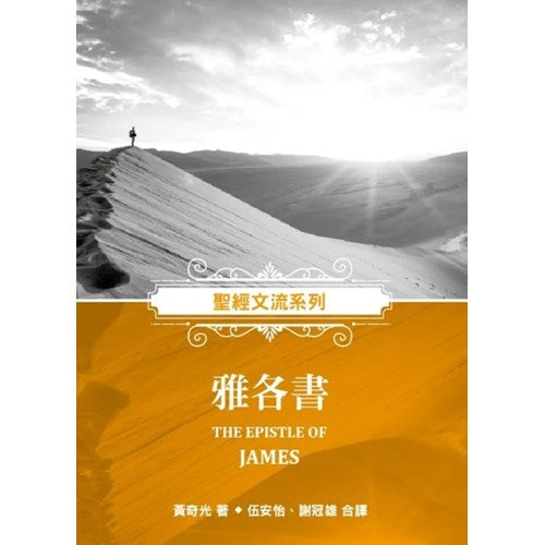 聖經文流系列-雅各書