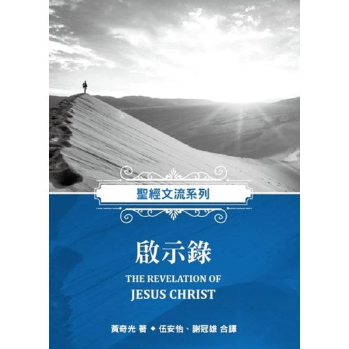聖經文流系列-啟示錄