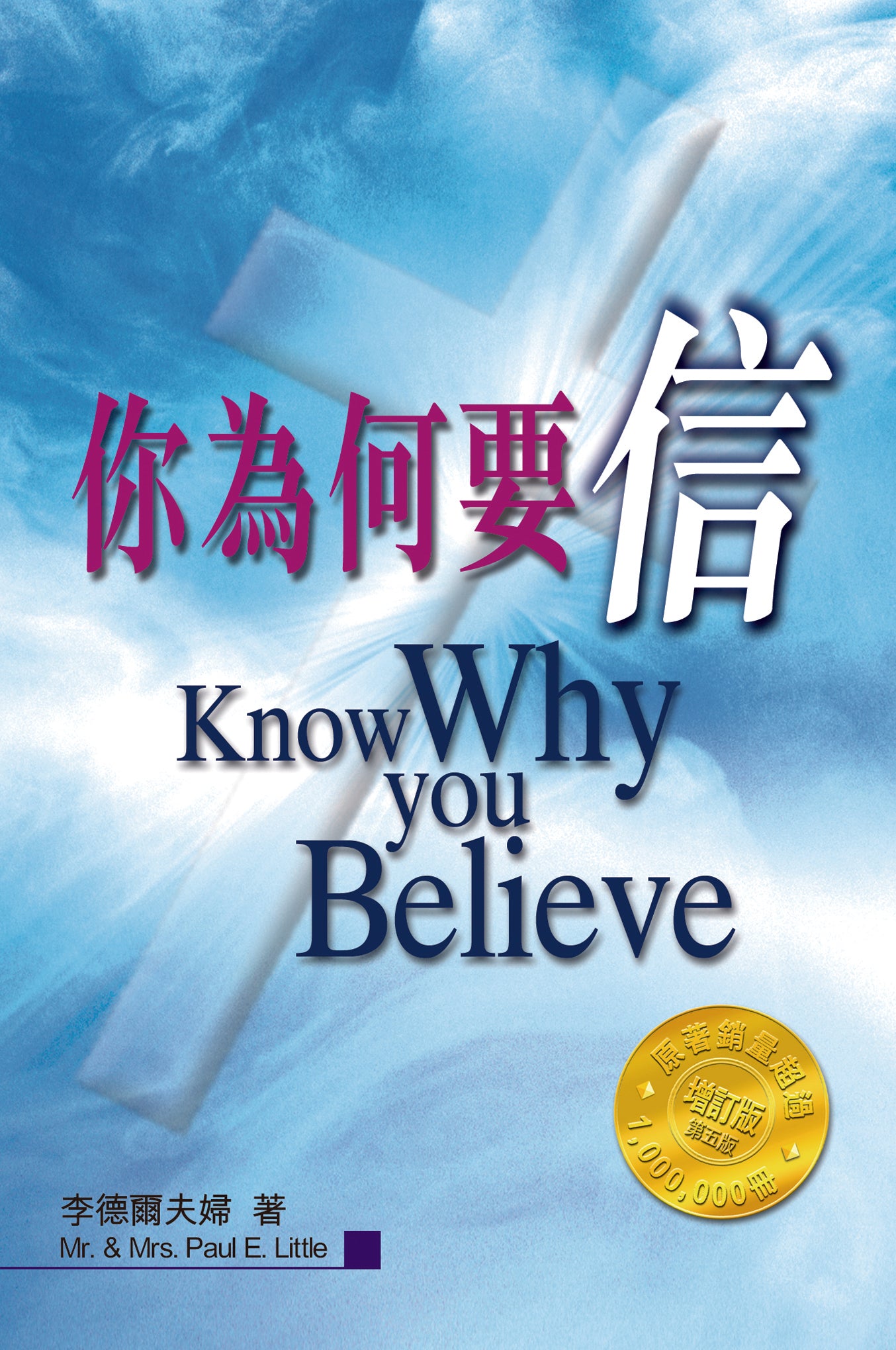 你為何要信（增訂版）