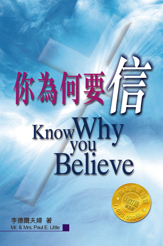 你為何要信（增訂版）