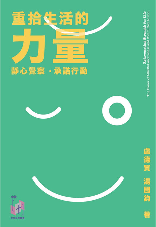 重拾生活的力量——靜心覺察．承諾行動