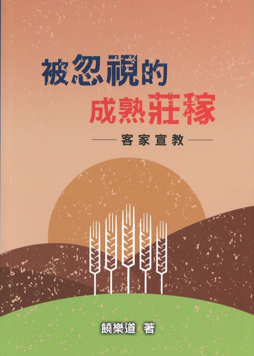 被忽視的成熟莊稼--客家宣教
