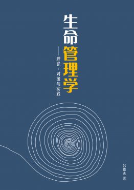 生命管理學——理論、對策與實踐（簡體）