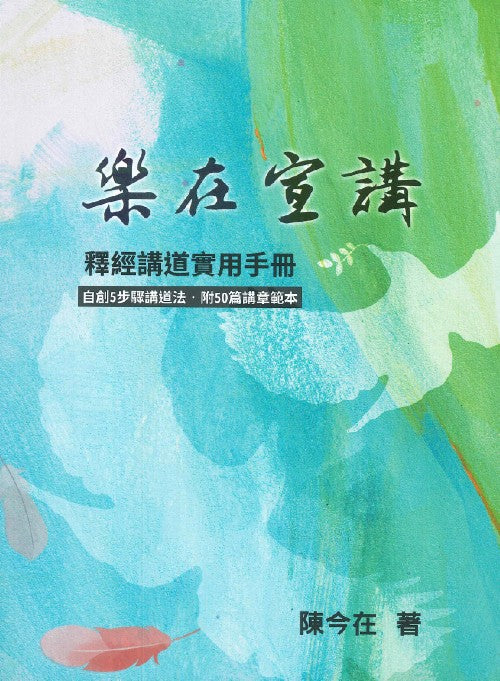 樂在宣講--釋經講道實用手冊