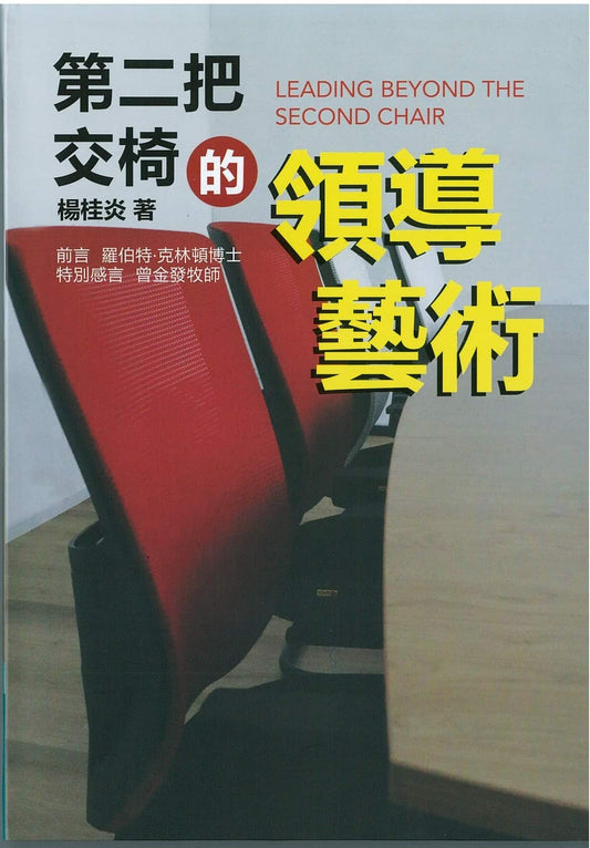 第二把交椅的領導藝術