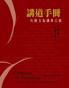 講道手冊--化經文為講章之旅