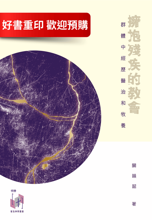 預購：擁抱殘疾的教會—群體中經歷醫治和牧養