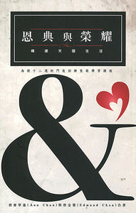 恩典與榮耀