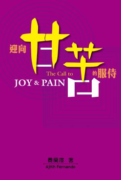 迎向甘苦的服侍
