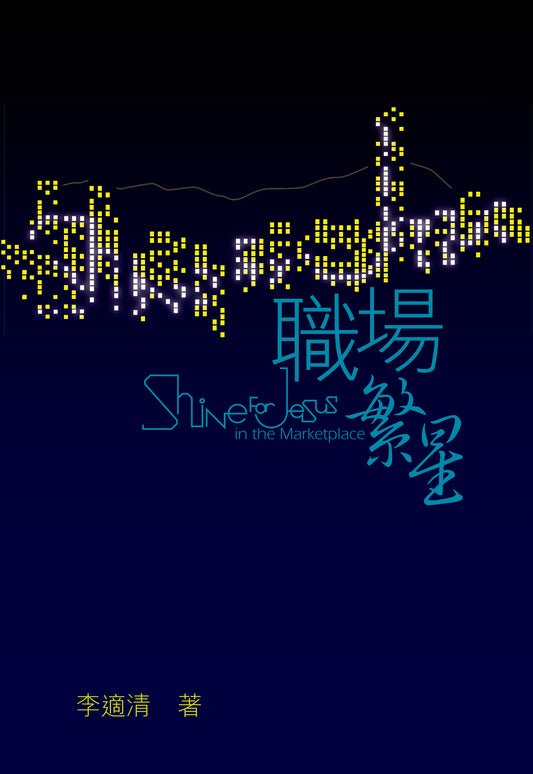 職場繁星