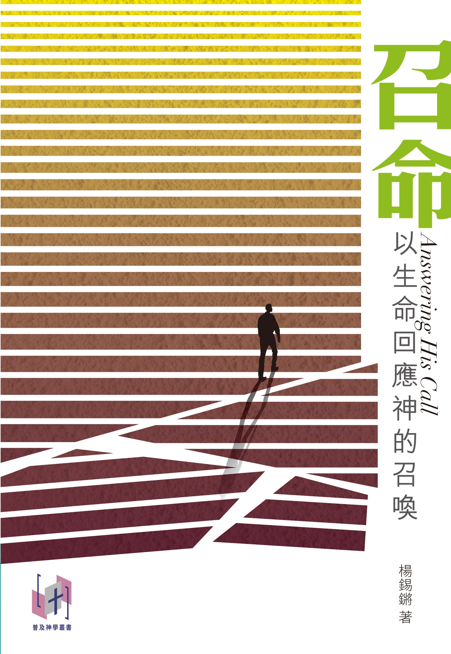 召命——以生命回應神的召喚