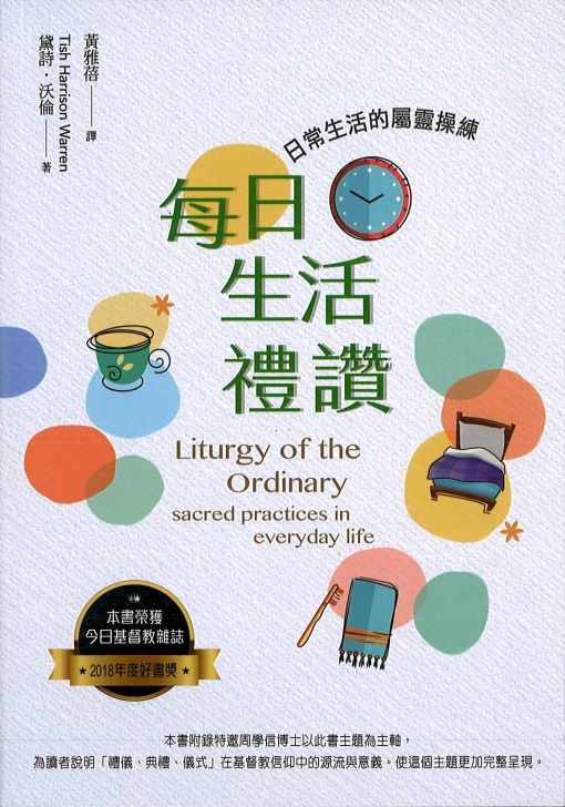 每日生活禮讚--日常生活的屬靈操練