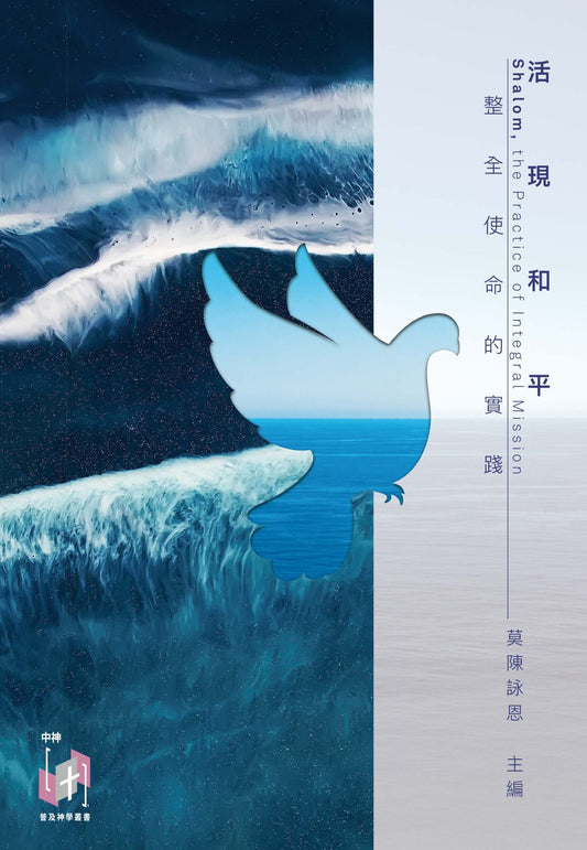 活現和平—整全使命的實踐