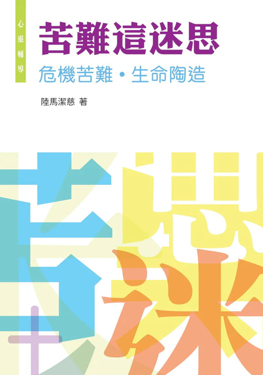 苦難這迷思--危機苦難‧生命陶造