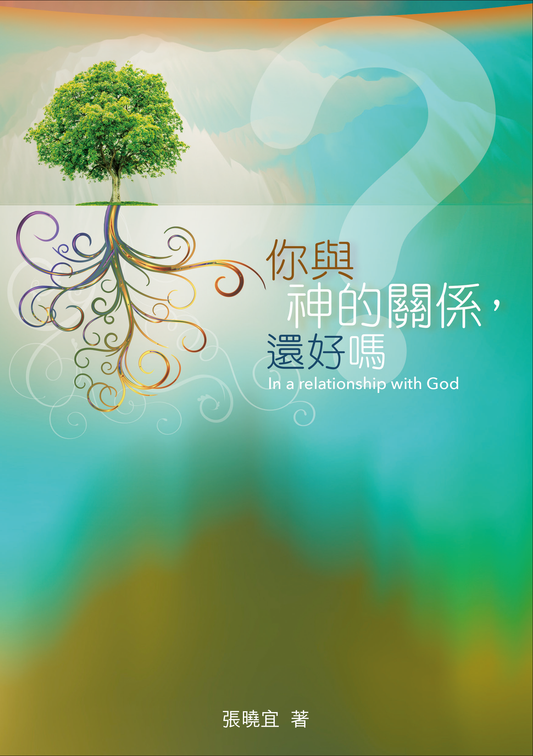 你與神的關係，還好嗎？