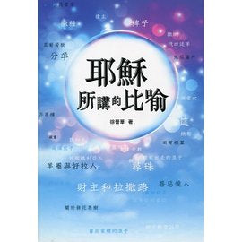 耶穌所講的比喻