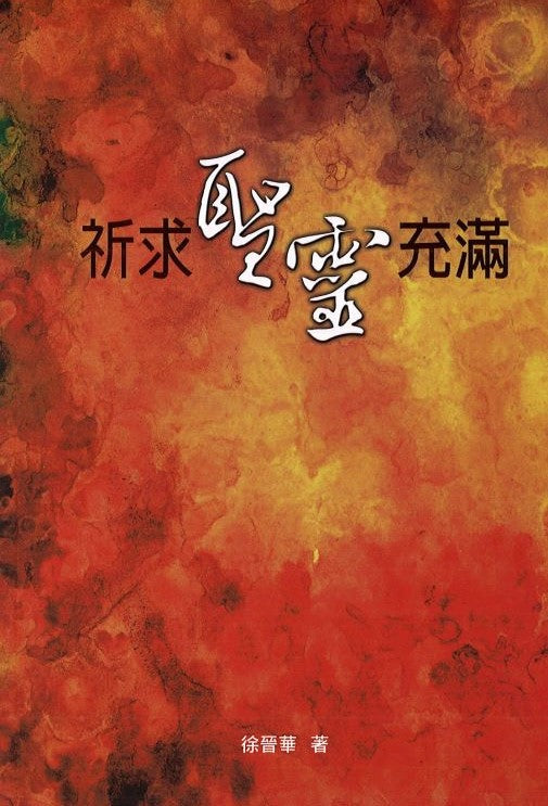 祈求聖靈充滿