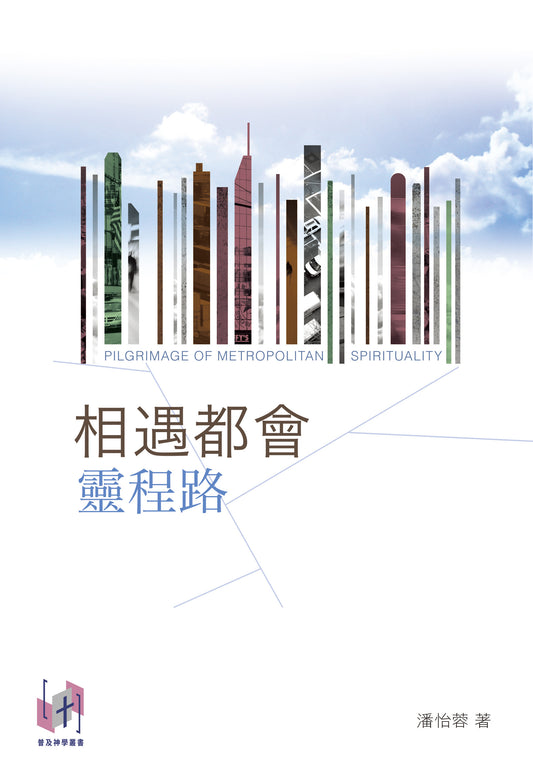 相遇都會靈程路
