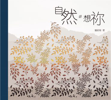 自然．想祢