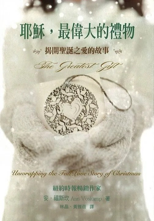 耶穌，最偉大的禮物：揭開聖誕之愛的故事