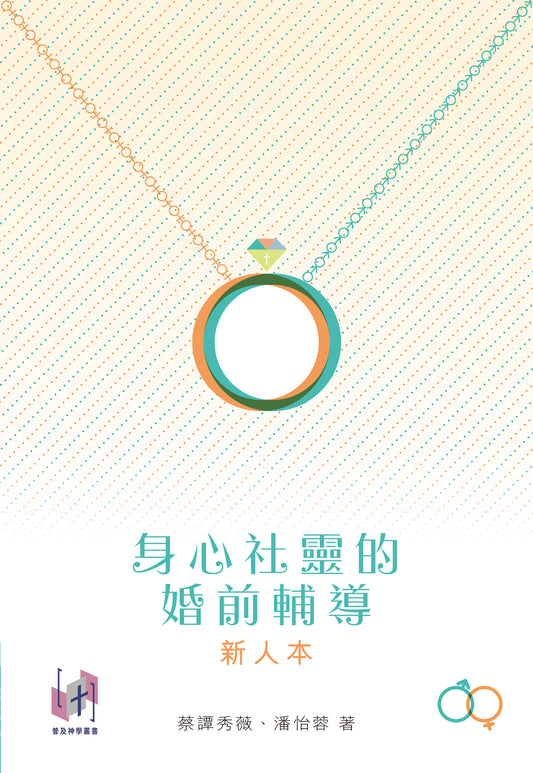 身心社靈的婚前輔導（新人本）（一套兩本）