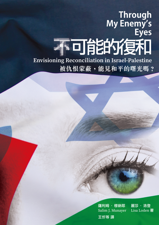 （不）可能的復和——被仇恨蒙蔽，能看見曙光嗎？