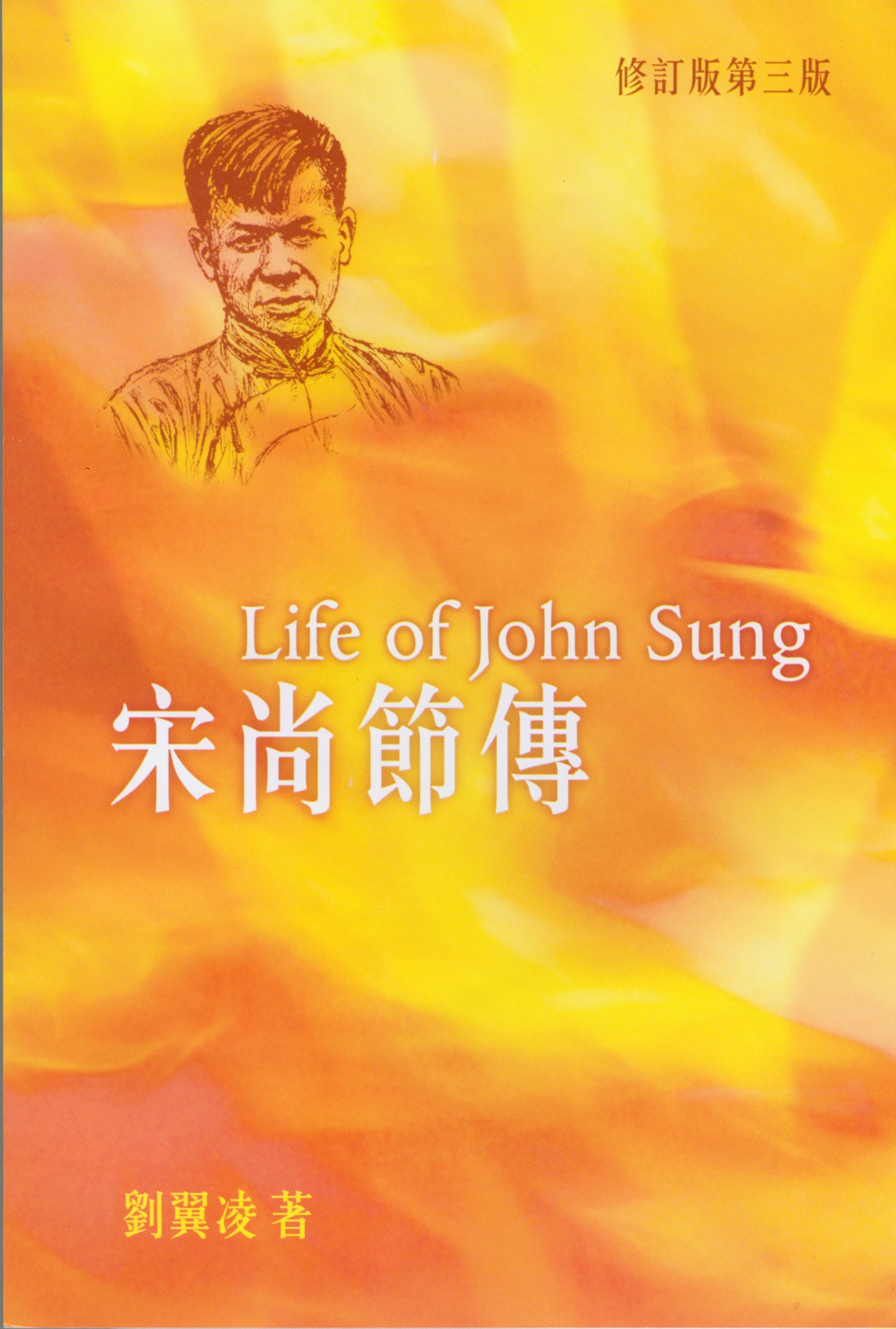 宋尚節傳
