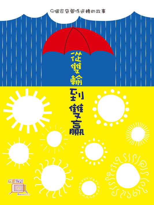 從雙輸到雙贏