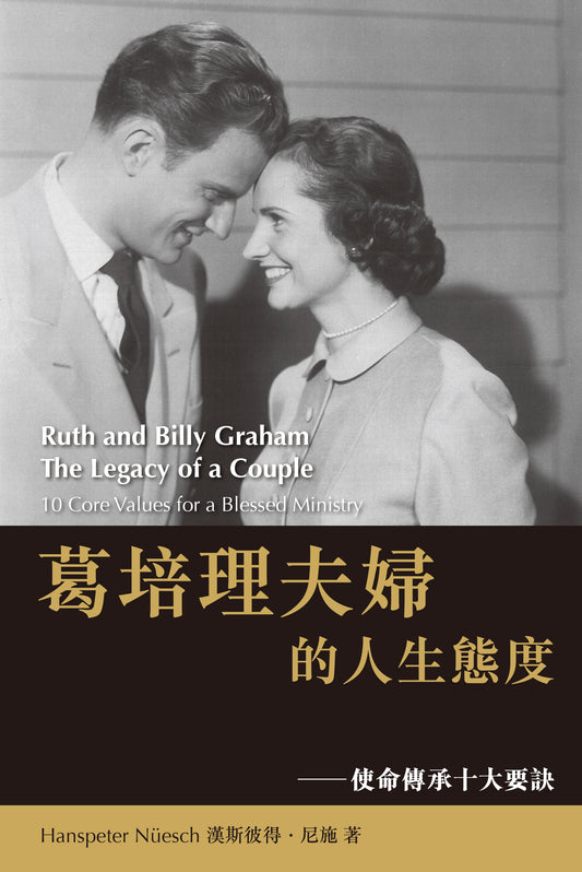 葛培理夫婦的人生態度——使命傳承十大要訣