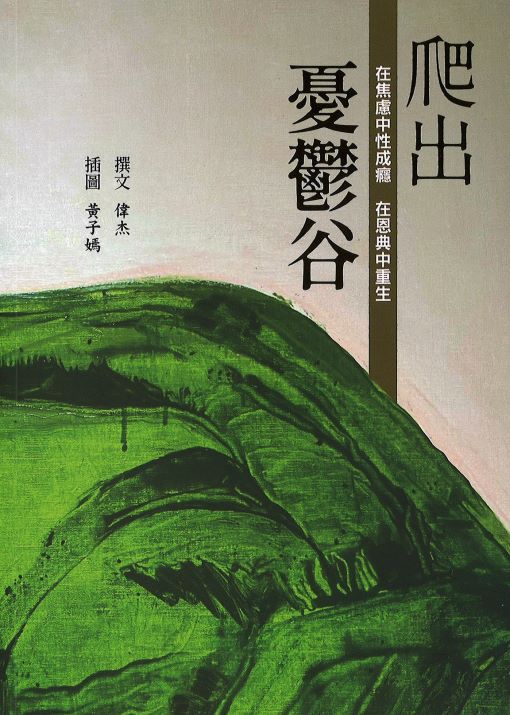爬出憂鬱谷