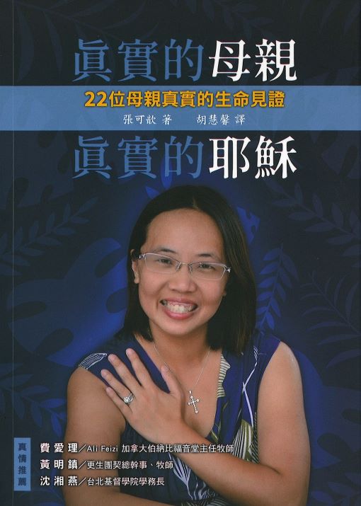 真實的母親‧真實的耶穌