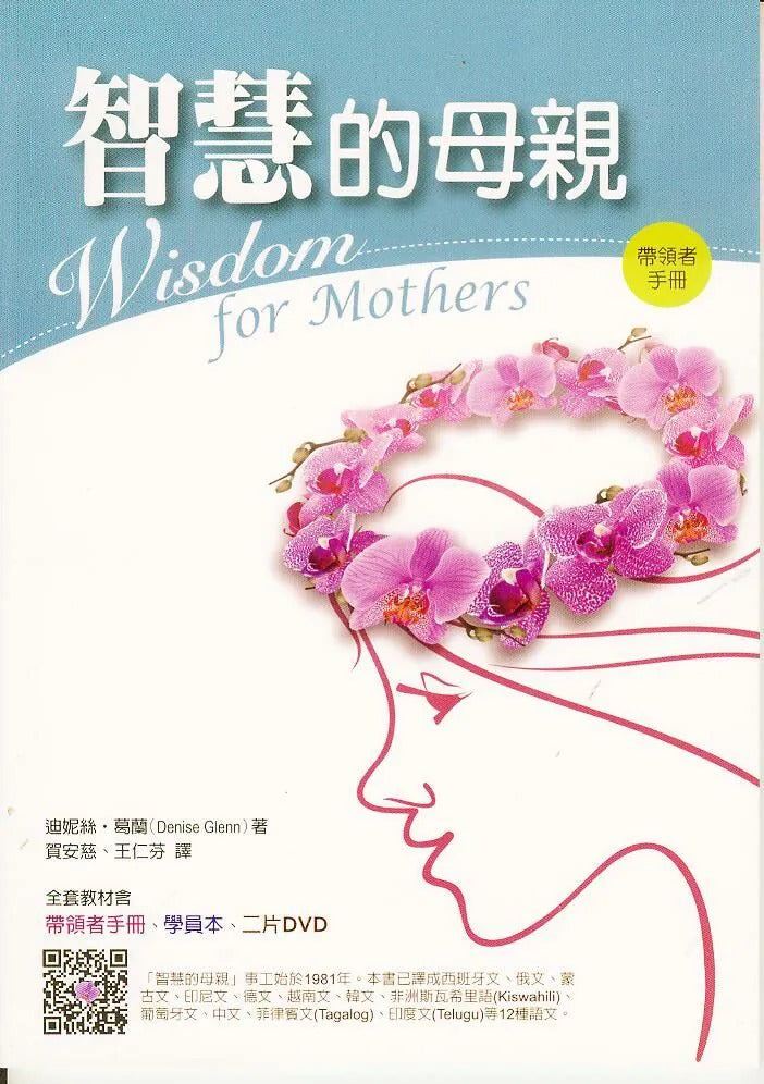 智慧的母親（帶領者手冊）