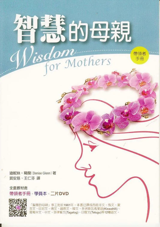 智慧的母親（帶領者手冊）