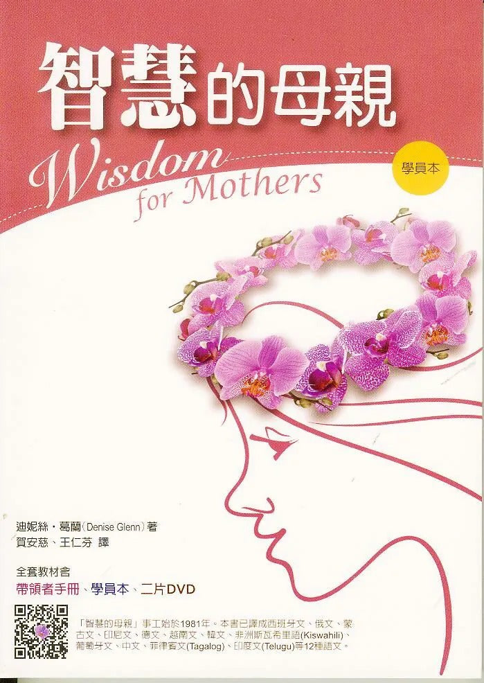 智慧的母親（學員本）