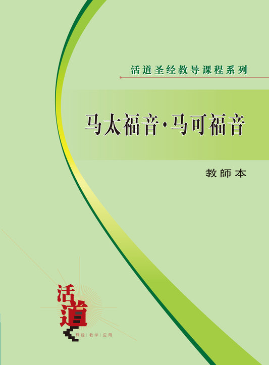 活道聖經教導課程系列——馬太福音.馬可福音（教師本）（簡體版）