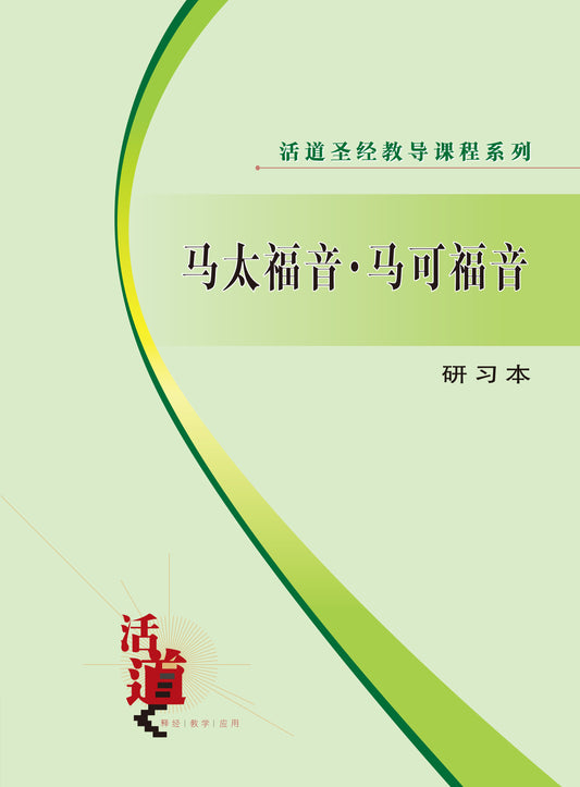 活道聖經教導課程系列——馬太福音.馬可福音（研習本）（簡體版）