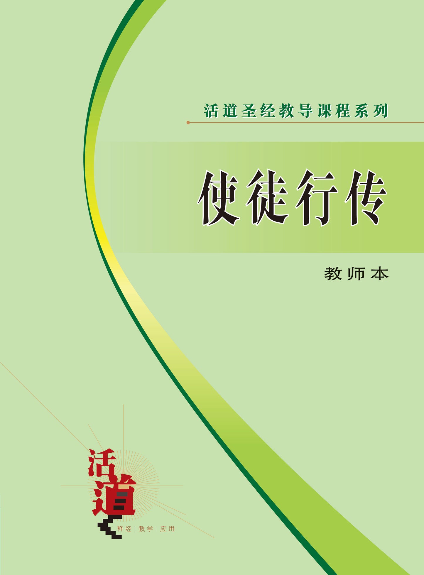 活道聖經教導課程系列——使徒行傳（教師本）（簡體版）